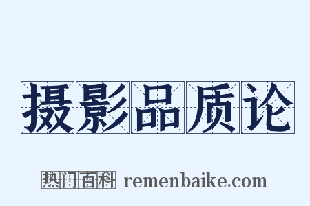 摄影品质论是什么意思的图片